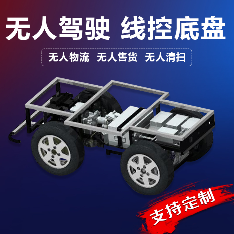 无人驾驶智能小车线控底盘
