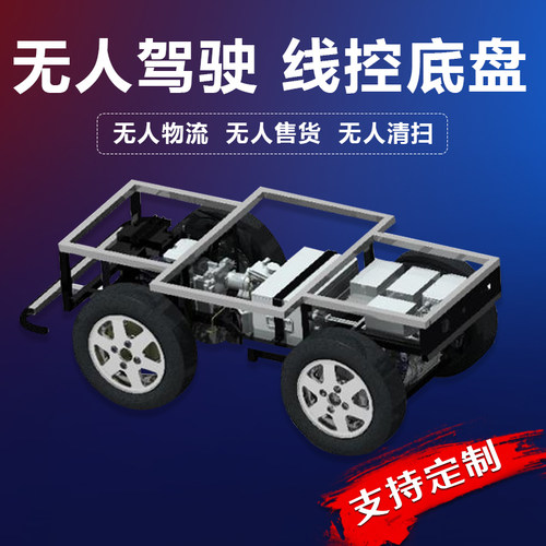 无人驾驶智能小车线控底盘