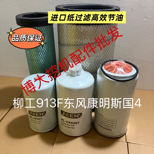 柳工913F国4东风康明斯机油滤芯柴油滤芯油水分离器空滤保养配件