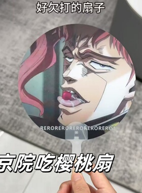 小红书同款花京院吃樱桃创意动漫周边多变光栅扇子送朋友闺蜜礼物
