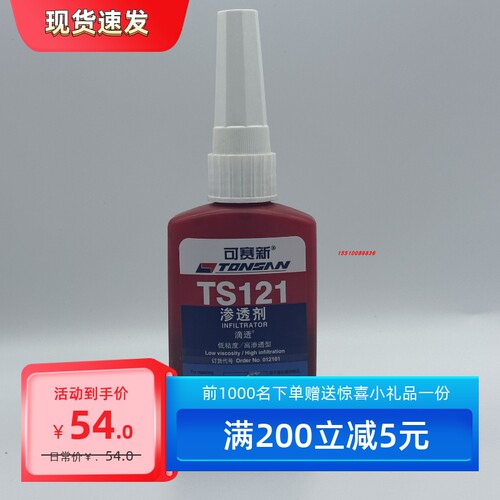可赛新TS121渗透剂胶水天山