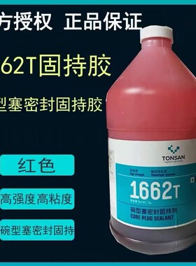 天山可赛新1662T固持胶碗型塞密封高强度固持胶红色 1KG