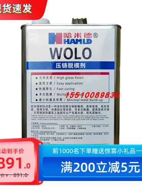 哈米德WOLO压铸脱模剂复合材料脱模剂高亮光不打磨 770-nc 高