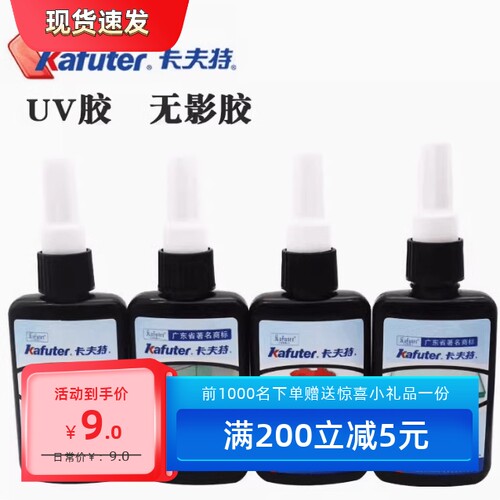 小面积粘接50ml紫外固化胶卡夫特