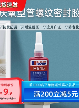 哈米德H545胶水管螺纹密封液压气动管道防漏螺纹密封胶液态生料带
