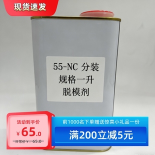 55-NC脱模剂复合材料/FRP聚酯/滚塑部件脱模防粘污耐高温工业模具