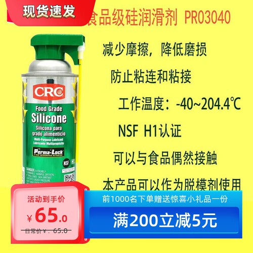 CRC03040食品级硅润滑剂