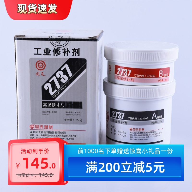 回天2737 高温修补剂 HT737 金属磨损破裂划伤腐蚀修补 250g 胶水