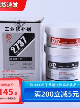 回天2737 高温修补剂 HT737 金属磨损破裂划伤腐蚀修补 250g 胶水