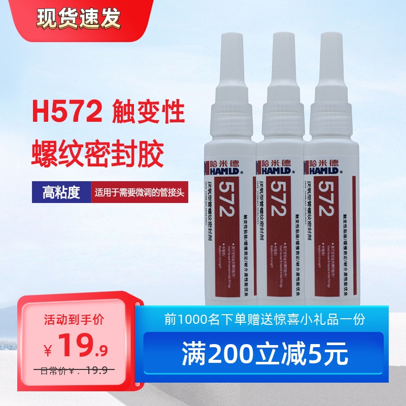 哈米德H577螺纹密封胶中等强度固化慢可调整粘接金属管道接头50ml