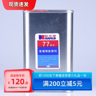 脱模剂玻璃钢游艇专用 哈米德55 哑光 脱模剂-【1L，5L】