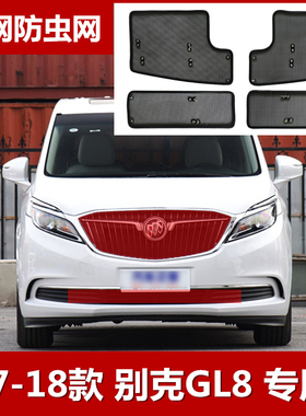 别克GL8 汽车防虫网适用于ES/28T/25S/652T/653T中网水箱防护配件