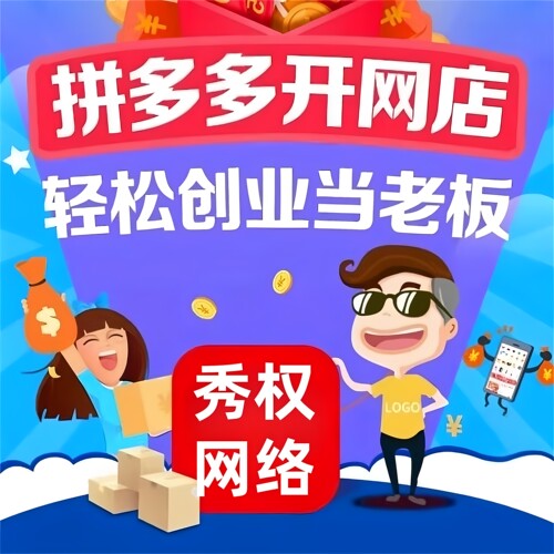 拼多多新手开店免费注册店铺代理货源代上架网店美工设计装修服务