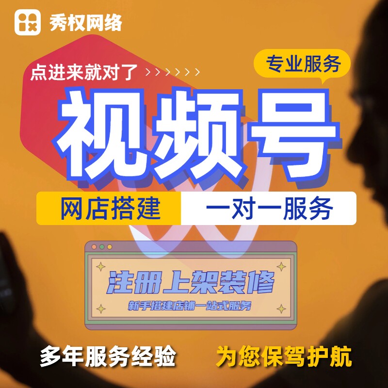 视频号小店新手开店设计美工教学指导淘宝多多开网店微信小店上架