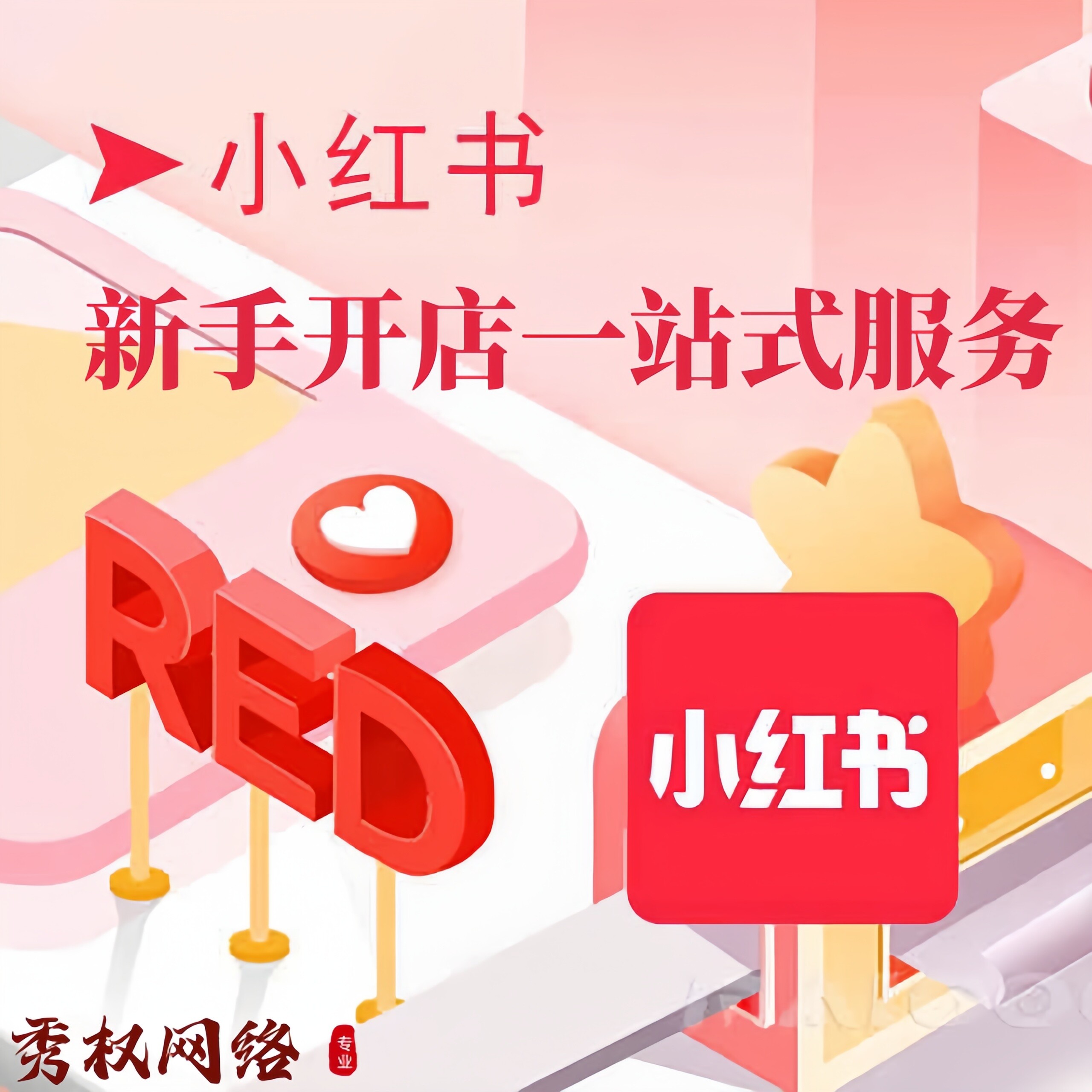 小红书网店制作小红薯开店上架装修货源薯店新手开店美工设计服务