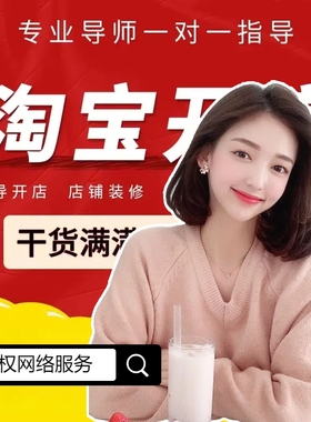 淘宝开店新手如何免费注册网店铺电商教程我要怎么运营一条龙服务