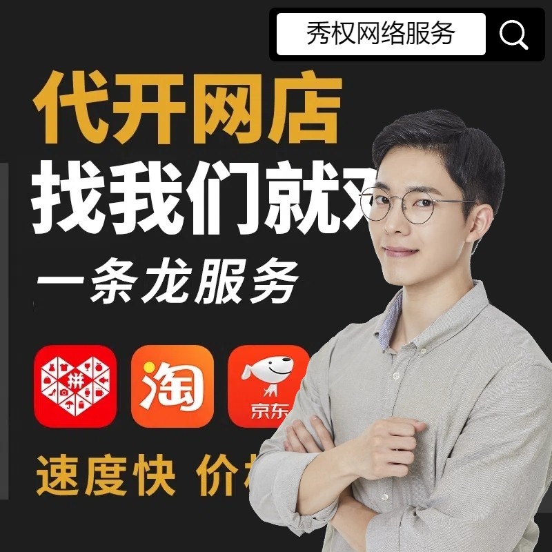 淘宝电商开店指导装修代上架新手货源美工网店设计我要如何开网店