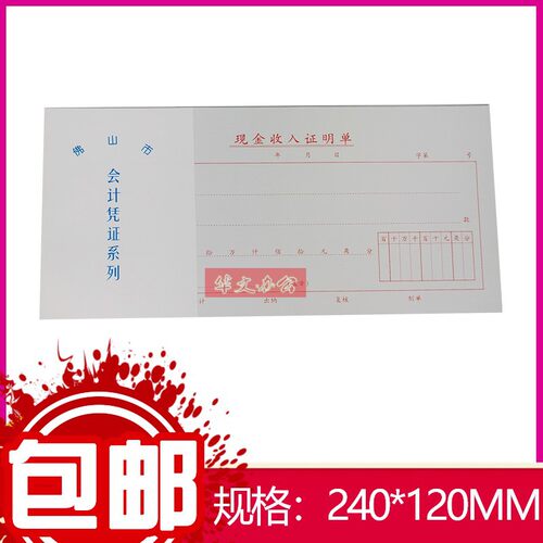 现金收入证明单 24K佛山市会计凭证系列 24*12CM 每本2.1元