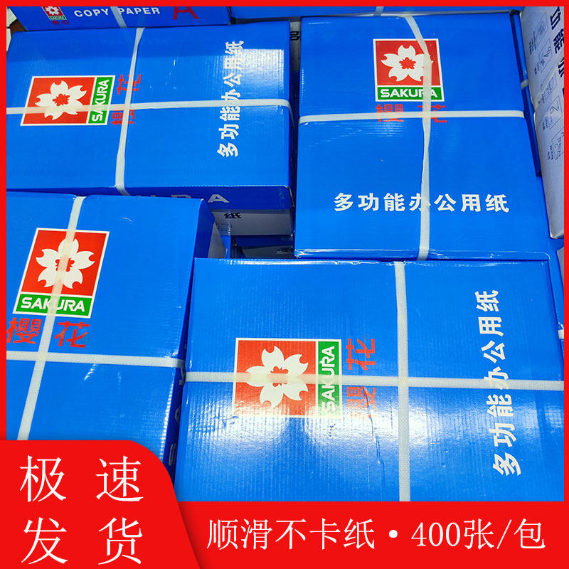 樱花牌A4复印纸80克高品质双面打印复印纸80G纯白纸400张包邮加厚,办公设备/耗材/相关服务,复印纸,淘宝优惠券,粉丝福利购,淘宝优惠卷