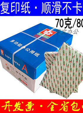 a480g打印复印纸包邮