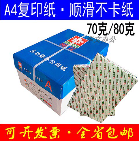a480g打印复印纸包邮