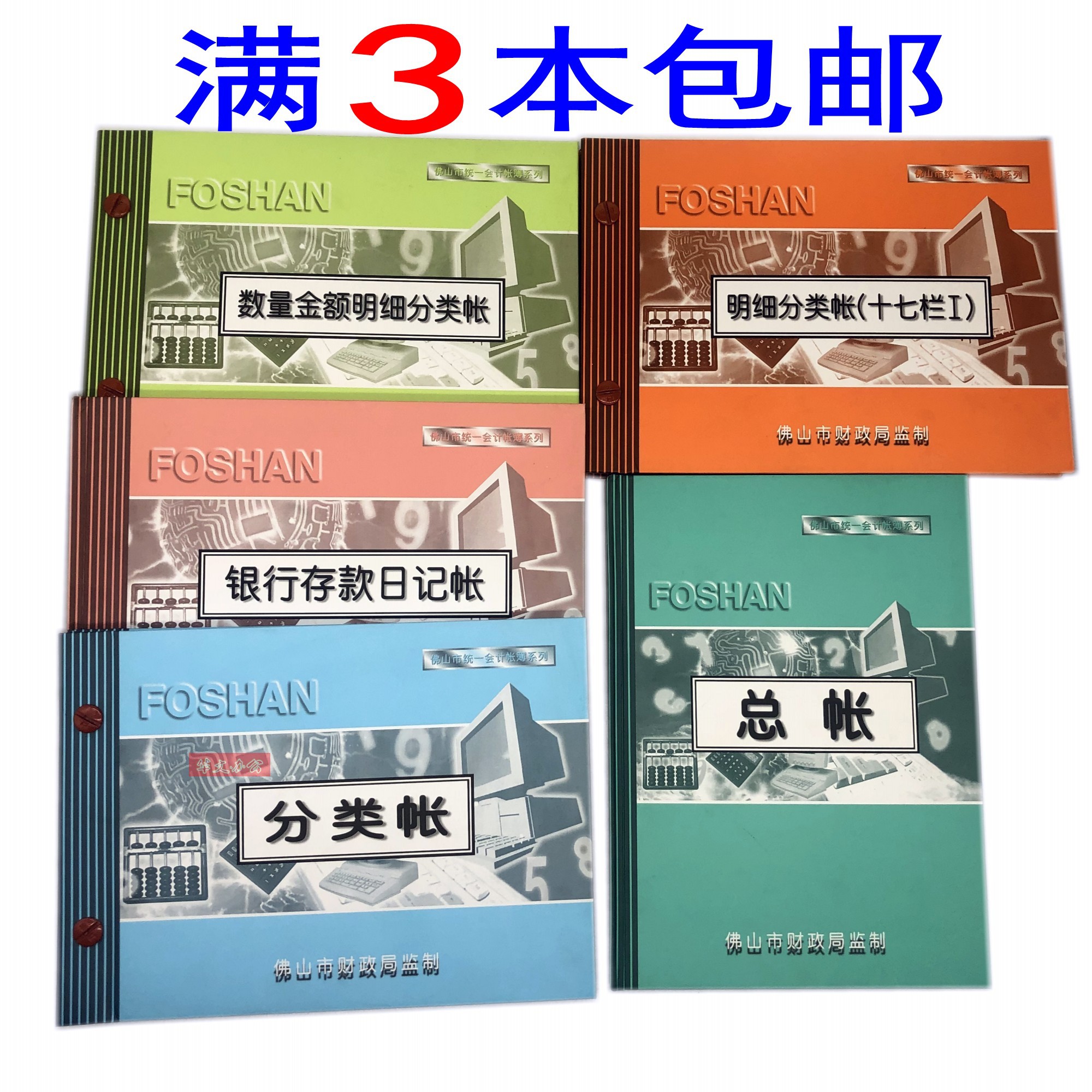 佛山分类帐 明细账日记帐 复币账本 佛山统一会计帐本、凭证系列 文具电教/文化用品/商务用品 账本/账册 原图主图