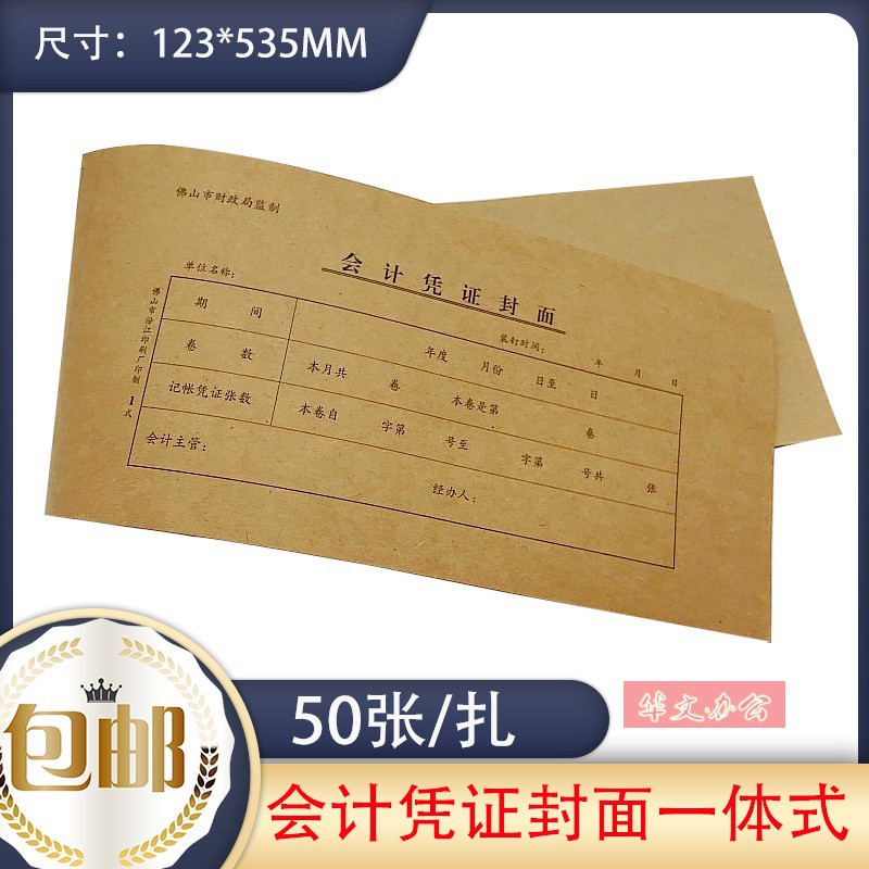 佛山会计凭证封面财政局监制