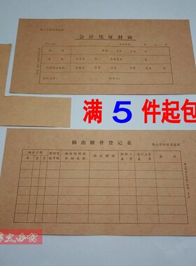 2二式会计凭证封面 佛山市财政局监制 242*123MM佛山会计凭证封面