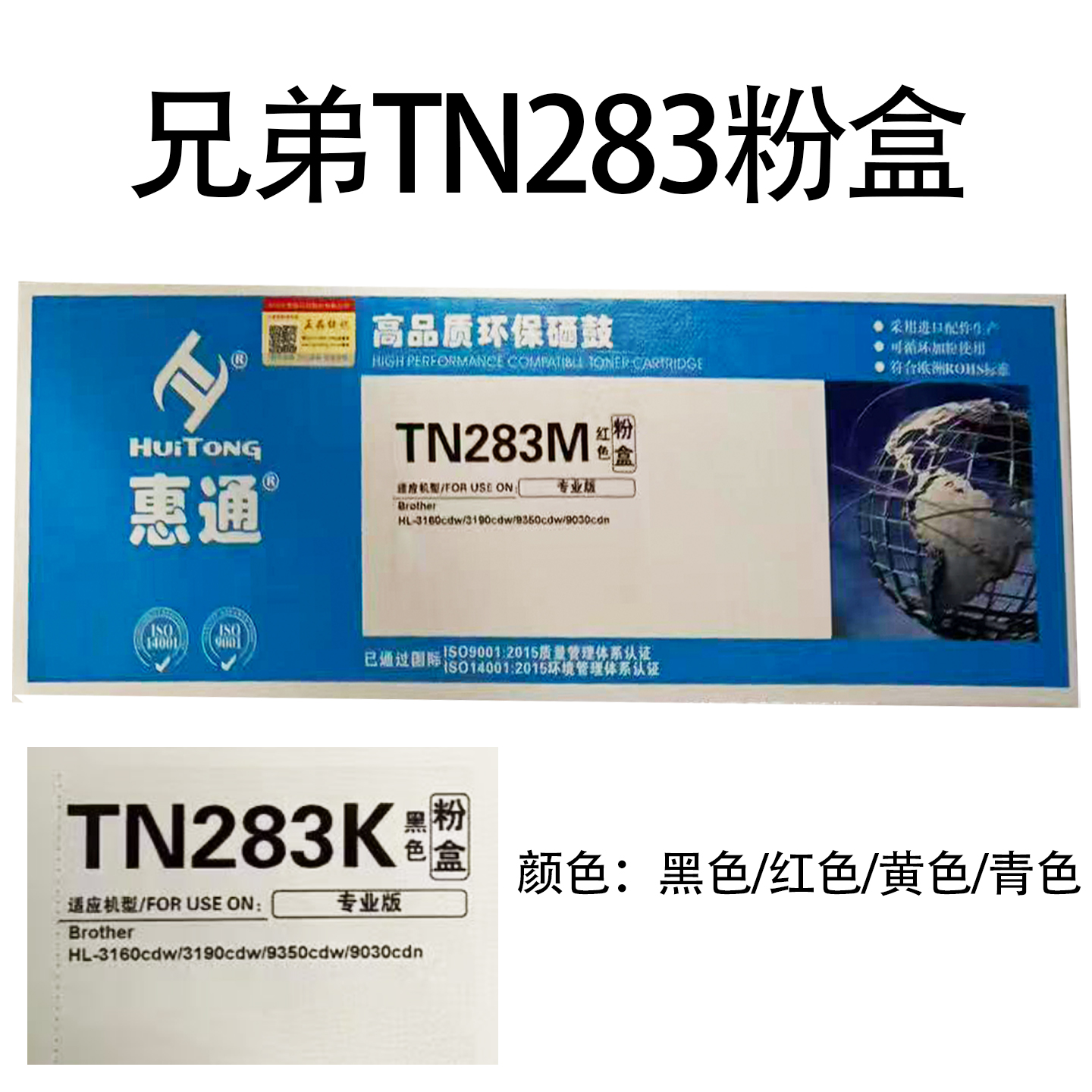 惠通适应兄弟TN-283BK粉盒 CMY HL-3160CDN 3190 9030 9150 9350