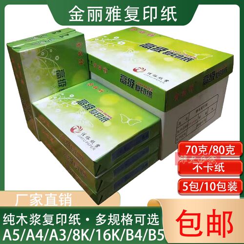A4金丽雅复印纸70 80克 A5打印机打印白纸 A3金丽雅 不卡纸 包邮