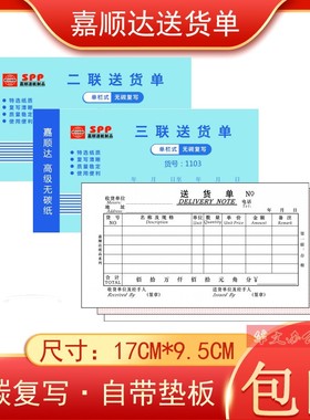 送货单嘉顺达无碳复写48K二联三联单栏送货单 进仓 出仓单发货单
