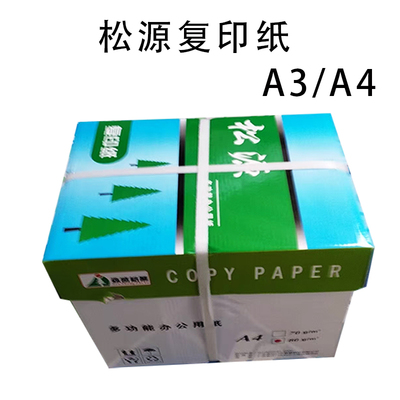 松源纯木浆复印纸办公复印纸A4/A3商务高白打印纸整箱A4纸80G