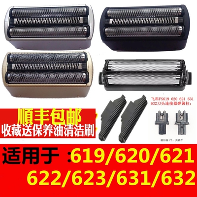飞科剃须刀FS621往复式刀头刀网FS623  632 631619刀片网罩配件