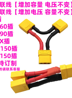 T头XT60/XT90/TRX/AS150/XT150插头并联线增加容量串联线增加电压