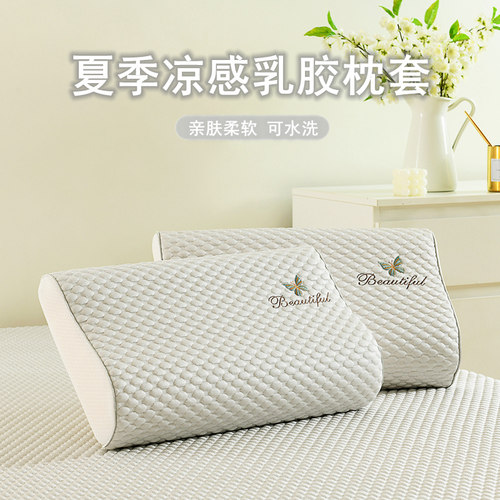 戴思琳冰丝速凉感乳胶枕套