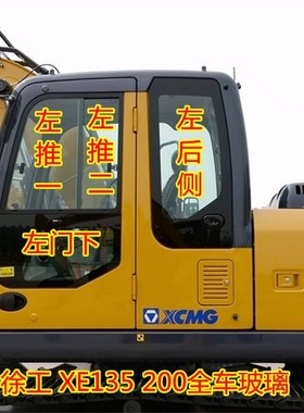 徐工XE200D/200DA/135DB挖机玻璃前挡风上下车门推拉窗右大臂玻璃