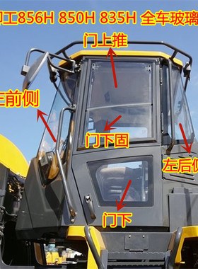 柳工835H装载机前挡风玻璃850H/855N/856H铲车左右前侧门上下玻璃
