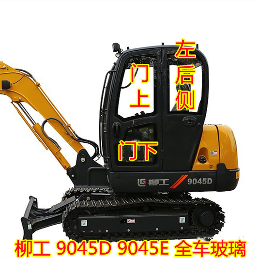 柳工挖掘机玻璃9045d9045e