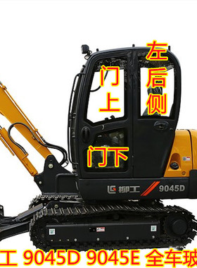 柳工9045E/9045D钢化玻璃全车挡风前挡上下左门后挡大臂车门天窗