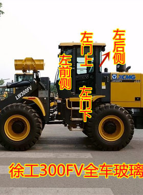 徐工LW300FV 330装载机玻璃前挡风侧边左右车门上下后侧钢化玻璃