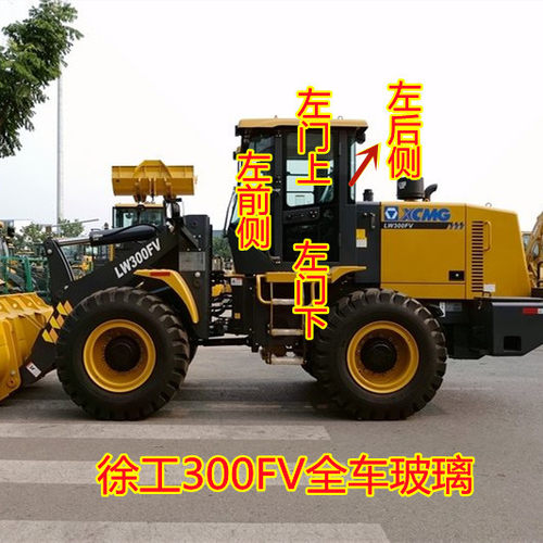 徐工LW300FV 330装载机玻璃前挡风侧边左右车门上下后侧钢化玻璃