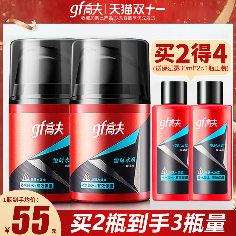 高夫男士乳液恒时水润保湿露补水乳面霜护肤品套装官方旗舰正品店怎么样,好用不?