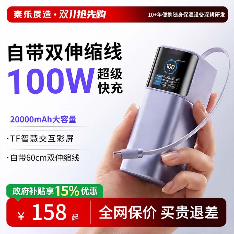 【充电宝3C认证可上飞机】素乐2026新款自带双伸缩线充电宝20000毫安100W快充移动电源适用苹果17官方旗舰店