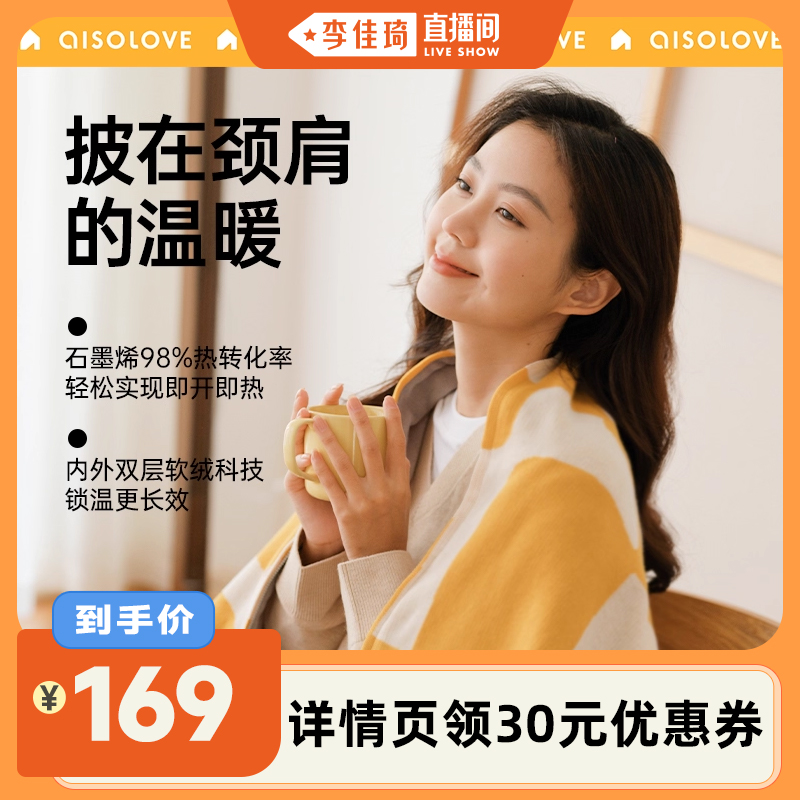 【李佳琦直播间】素乐石墨烯发热披肩保暖加热电褥子办公室披肩毯电热暖身毯电热毯