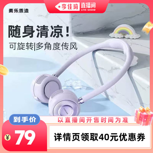 【李佳琦直播间88大促家装潮电节】素乐挂脖小风扇usb可充电小风扇小型随身便携式无叶挂颈脖户外懒人办公室