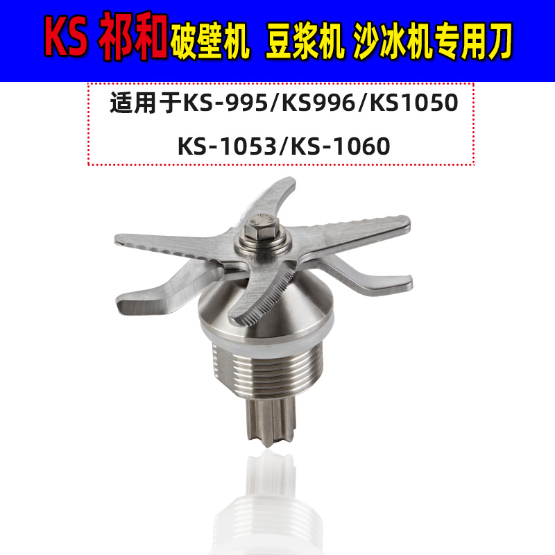 祁和料理机配件ks1053/1050刀俎
