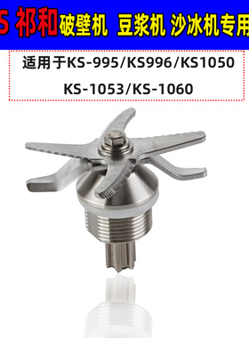 祁和料理机配件ks1053/1050刀俎