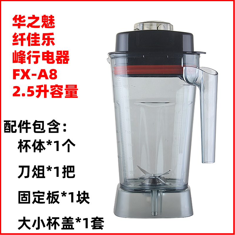 炎帝纤家乐华之魅A8破壁机配件杯