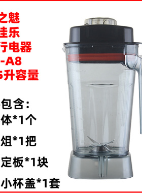炎帝纤家乐华之魅A8破壁机配件杯