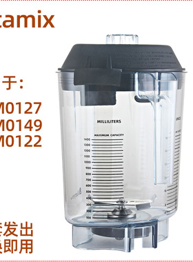 适用维他美仕VITAMIX VM0149 VM0122 0127沙冰机料理机配件沙冰杯